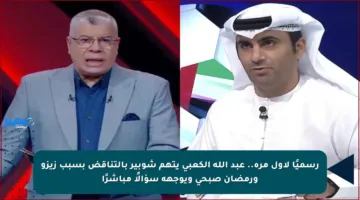 رسميًا لأول مرة.. عبد الله الكعبي يتهم شوبير بالتناقض بسبب زيزو ورمضان صبحي ويوجهه سؤالًا مباشرًا
